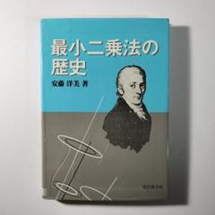 最小二乗法の歴史