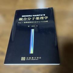 MINORU NARITA'S 統合分子薬理学 Vol.2 2025年最新】統合分子薬理学の人気アイテム - メルカリ