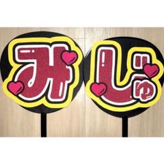 井上瑞稀 うちわ文字 - メルカリ