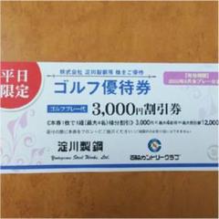 西脇カントリークラブ 平日限定 割引券 1枚