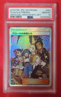 【PSA10】 アローラの仲間たち アジア 中国版プロモ PSA10鑑定済〕アローラの仲間たち(SR仕様)【P】{401/SM-P}