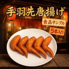 模型部品　フードサンプル　料理サンプル　からあげ 模型部品 フードサンプル 料理サンプル からあげ