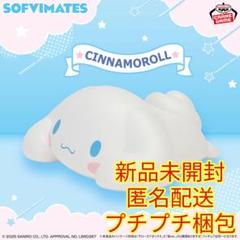 サンリオキャラクターズ SOFVIMATES～シナモロール リラックスver.～