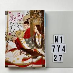 色にや恋ひむ ひひらぎ草紙 N1-7Y427
