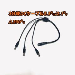 3分岐エフェクターDCケーブル5.5㍉/2.1㍉/390㍉のサムネイル