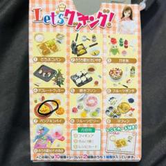 未開封　リーメント　LETSクッキング　10種コンプリートセット Let'sクッキング！：商品案内 | 株式会社リーメント