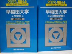 2025年最新】文化構想学部 青本の人気アイテム - メルカリ