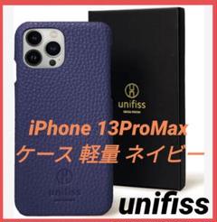 銀座発 unifiss iPhone 13ProMax ケース 軽量 ネイビー
