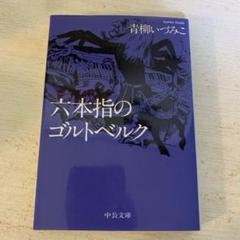 2025年最新】青柳いづみこの人気アイテム - メルカリ