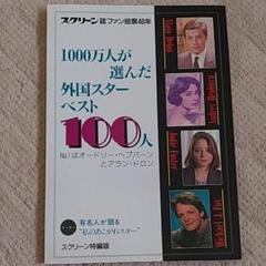 1000万人が選んだ外国スターベスト100人のサムネイル