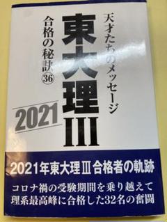 2025年最新】東大理 合格の秘訣の人気アイテム - メルカリ