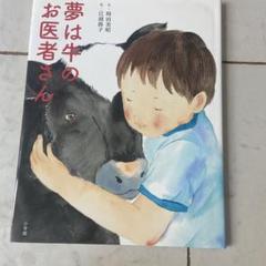 夢は牛のお医者さん