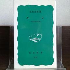 かな その成立と変遷のサムネイル