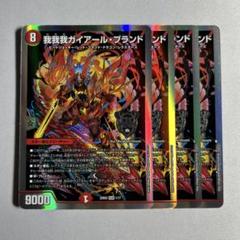 我我我ガイアールブランド ガガガガイアールブランド プロモ 4枚 デュエマ】 我我我ガイアール・ブランド(P31/Y22) 第22期/プロモ
