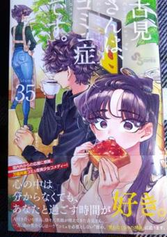 古見さんはコミュ症です 1〜35巻　全巻セット　まとめ売り　漫画　マンガ　全巻 古見さんは、コミュ症です。1〜35巻 全巻+公式ガイドブック付属