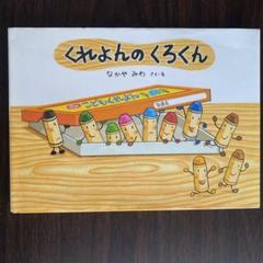 くれよんのくろくん