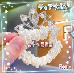 ティアラゴム パール ヘアーゴム バレエ ダンス 踊り ドレス お姫様 手間無し