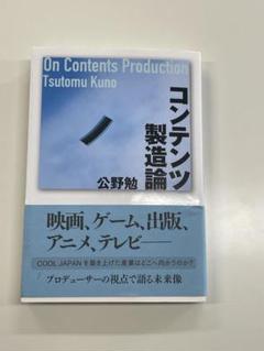 コンテンツ製造論　On Contents Production