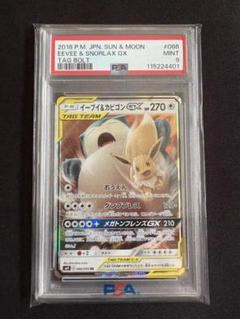 【PSA9】イーブイ＆カビゴンGX RR 066/095