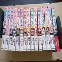 魔王様リトライ！ 1-5巻セット R1-10巻セット