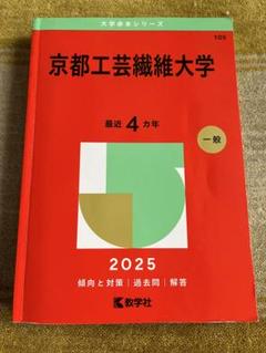 京都工芸繊維大学　赤本 京都工芸繊維大学 (2021年版大学入試シリーズ) | 教学社編集部