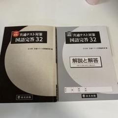 共通テスト対策　国語完答32 三訂新版　尚文出版