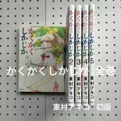 かくかくしかじか 全巻 東村アキコ 初版 - メルカリ