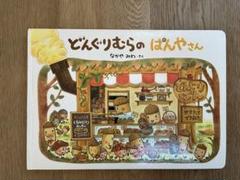 【値下げしました】どんぐりむらのぱんやさん