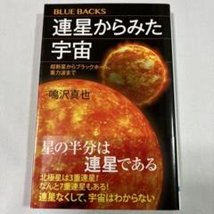 連星からみた宇宙 超新星からブラックホール、重力波まで