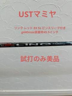 マミア　LINQ レッドEXシャフト　5S ピンスリーブ付き