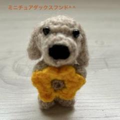 あみぐるみ　ミニチュアダックスフンド　お花　ハンドメイド