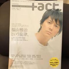 プラスアクト vol. 17☆福山雅治 加瀬亮 石原さとみ 綾瀬はるか