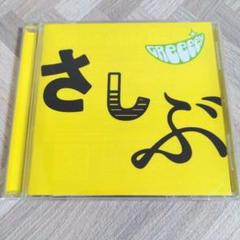 Amazon.co.jp: あっ、ども。おひさしぶりです。(通常盤