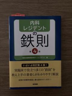 内科学 第4版 内科診断学 第4版 | 福井 次矢, 奈良 信雄, 松村 正巳 |本