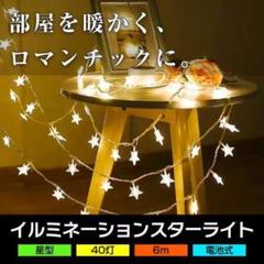 イルミネーションライト 星型 6M 40個 LED インテリア クリスマス
