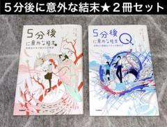 ５分後に意外な結末★小説 ２冊セット