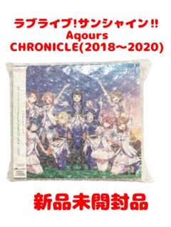 ほぼ未使用】Aqours CHRONICLE （値下げ可）の通販 by Kame
