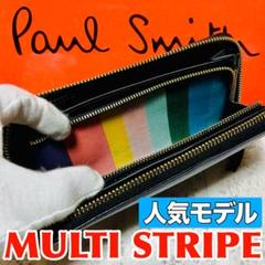 人気モデル ポールスミス シティエンボス マルチストライプ 長財布 9032