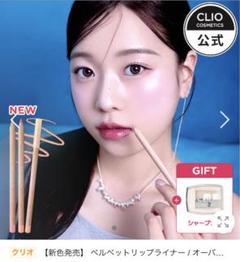 CLIO ベルベットリップペンシル 02ピーチベージュ + シャープナーのサムネイル