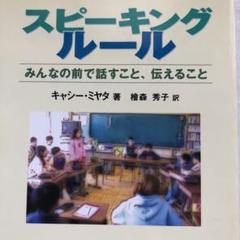★絶版★スピーキングルール★みんなの前で話すこと伝えることミヤタ キャシー ☆絶版☆スピーキングルール☆みんなの前で話すこと伝えること