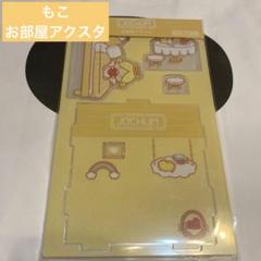 もこ お部屋アクスタ JOCHUM ジェオチャムハウス 大平祥生