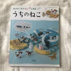 丸小ビーズでキュン♡と作るうちのねこ　YuRiy.　ブティック社　ビーズ