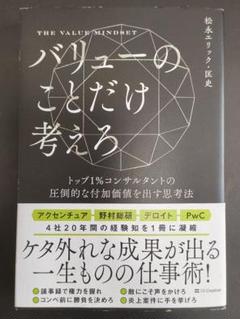 バリューのことだけ考えろ