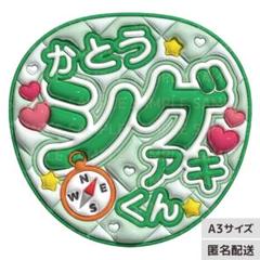 NEWS 加藤シゲアキ シゲ ファンサ カンペ うちわ文字 A - メルカリ