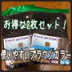【即日発送】新品未使用 ブラウンで使いやすい ウインドオーニング2枚セット
