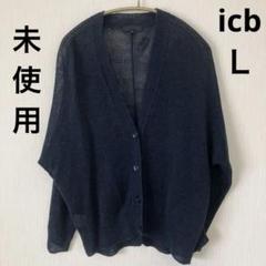 f*e様 【未使用】ICB（アイシーピー）麻100%トッパーカーディガン ネイビ 未使用】ICB（アイシーピー）麻100%トッパーカーディガン ネイビーL