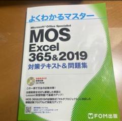 よくわかるマスター　MOS Excel 365&2019 対策テキスト&問題集