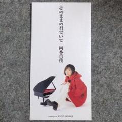 岡本真夜　そのままの君でいて　店頭演奏用CD Amazon.co.jp: そのままの君でいて: ミュージック