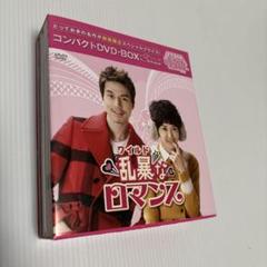 乱暴(ワイルド)なロマンス DVD BOX 【韓国ドラマ】 ★