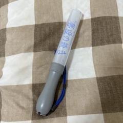 原因は自分にある。 長野凌大 ペンライト 単色 ver.2 原因は自分にある。 長野凌大 ペンライト - メルカリ